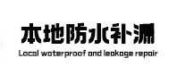 赤水本地防水（中讯网）